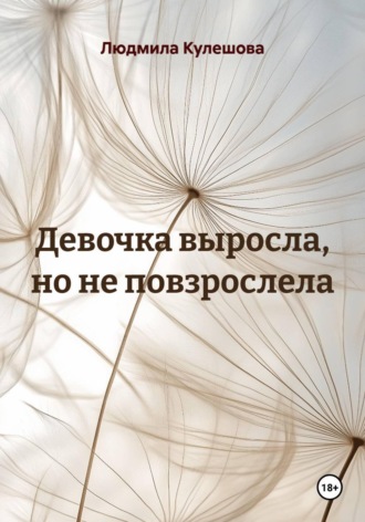 Людмила Кулешова. Девочка выросла, но не повзрослела