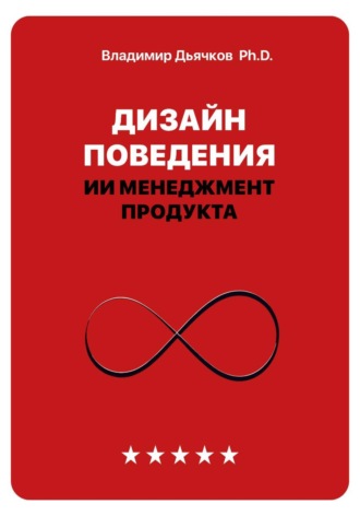 Владимир Дьячков PhD. Дизайн поведения. ИИ менеджмент продукта