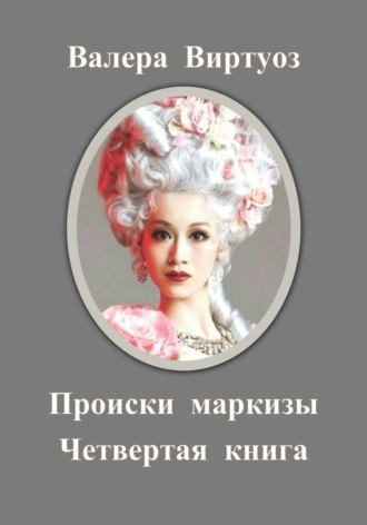 Валера Виртуоз. Происки маркизы. Четвертая книга