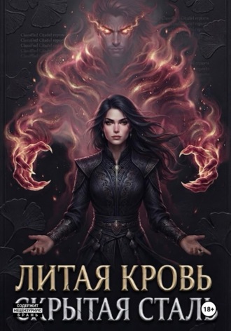 И.Аддерли. Литая кровь: Скрытая сталь