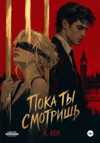 Н. Кор. Пока ты смотришь