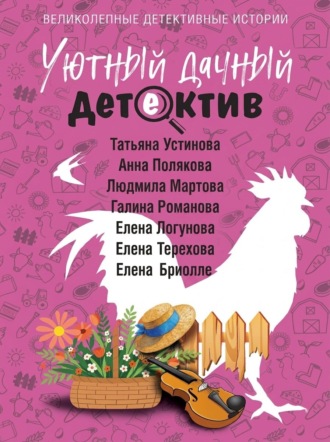 Татьяна Устинова. Уютный дачный детектив