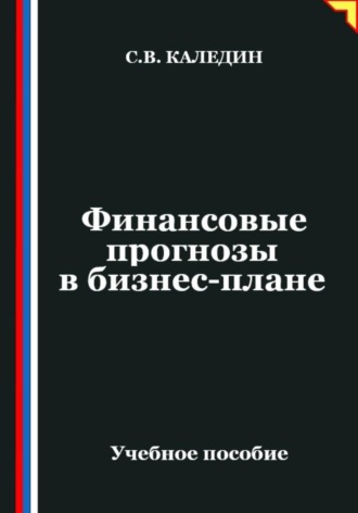Сергей Каледин. Финансовые прогнозы в бизнес-плане