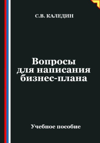 Сергей Каледин. Вопросы для написания бизнес-плана