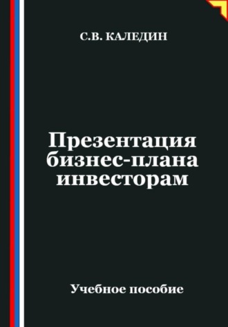 Сергей Каледин. Презентация бизнес-плана инвесторам