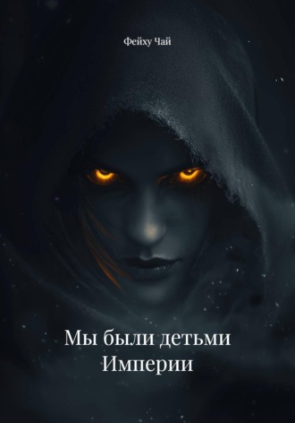. Мы были детьми Империи
