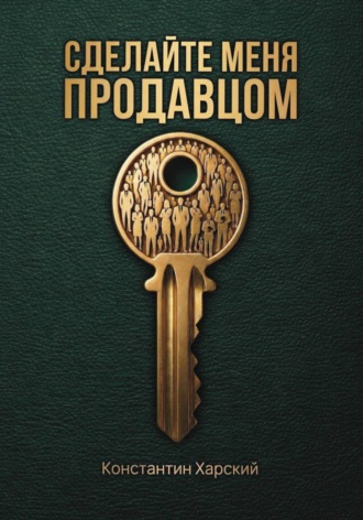 Константин Викторович Харский. Сделайте меня продавцом
