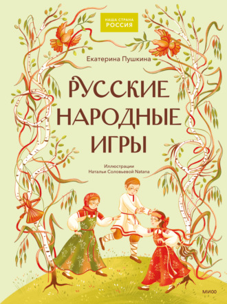 Екатерина Пушкина. Русские народные игры