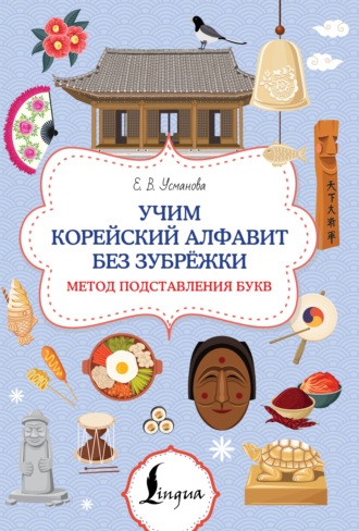 Елена Усманова. Учим корейский алфавит без зубрёжки. Метод подставления букв