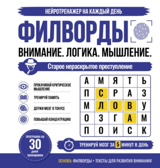 . Филворды. Старое нераскрытое преступление. Программа на 30 дней тренировок