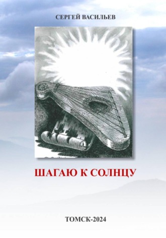 . Шагаю к солнцу