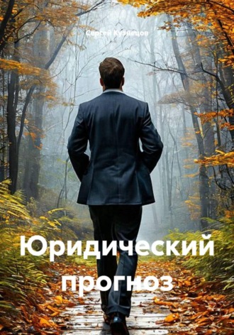 Сергей Александрович Кузнецов. Юридический прогноз