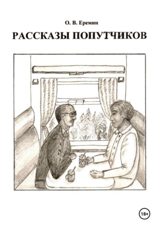 Олег Васильевич Еремин. Рассказы попутчиков
