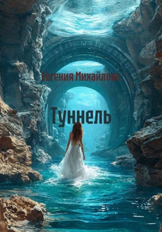 Евгения Михайлова. Туннель