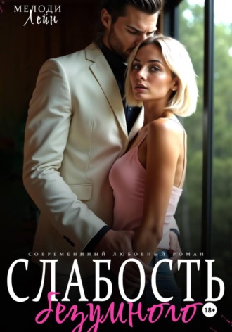 . Слабость Безумного