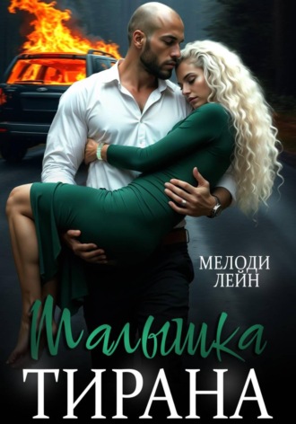 Мелоди Лейн. Малышка Тирана