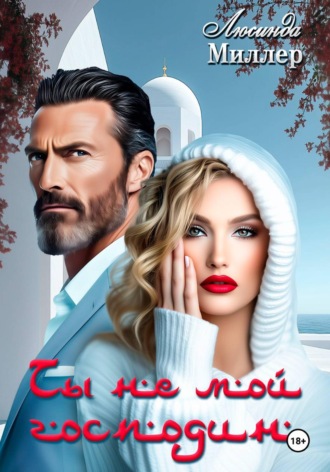 . Ты не мой господин