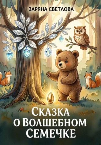 Заряна Светлова. СКАЗКА О ВОЛШЕБНОМ СЕМЕЧКЕ