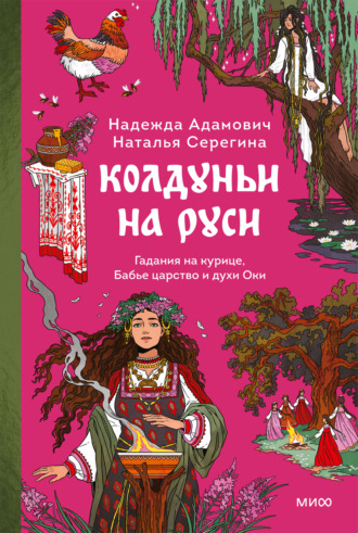 Наталья Серёгина. Колдуньи на Руси. Гадания на курице, Бабье царство и духи Оки