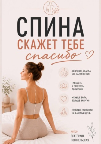 Погорельская Екатерина. Спина скажет тебе 