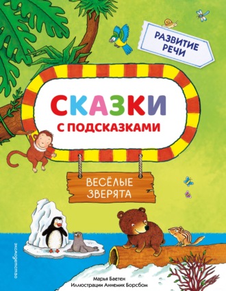 Марья Баетен. Сказки с подсказками. Веселые зверята