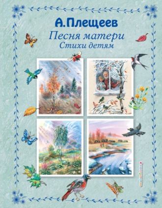 Алексей Плещеев. Песня матери. Стихи детям