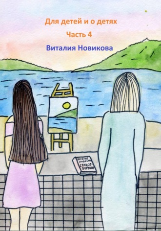 Виталия Сергеевна Новикова. Для детей и о детях. Часть 4