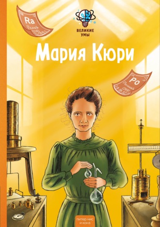 Конз. Великие умы. Мария Кюри
