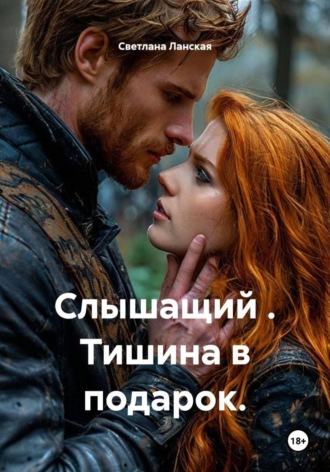 Светлана Ланская. Слышащий. Тишина в подарок