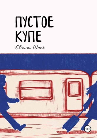 . Пустое купе