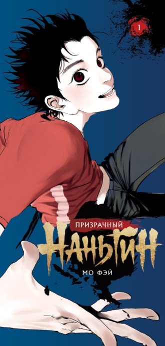 Мо Фэй. Призрачный Наньтин. Том 1