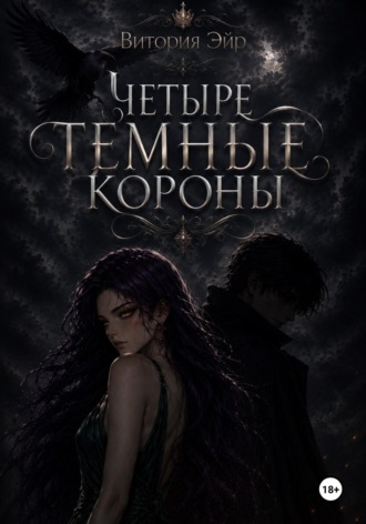 Витория Эйр. Четыре темные короны