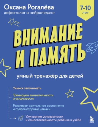 Оксана Рогалёва. Внимание и Память. Умный тренажёр для детей 7–10 лет