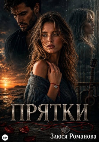 Злюся Романова. Прятки