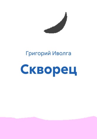 . Скворец