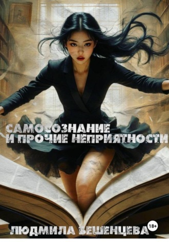 Людмила Бешенцева. Самосознание и прочие неприятности