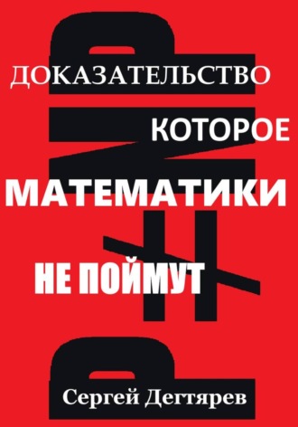 . P не равно NP: Доказательство, которое математики не поймут
