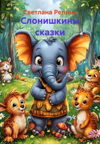 . Слонишкины сказки