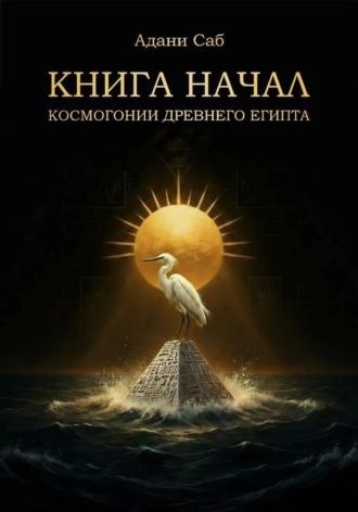 . КНИГА НАЧАЛ. Космогонии Древнего Египта