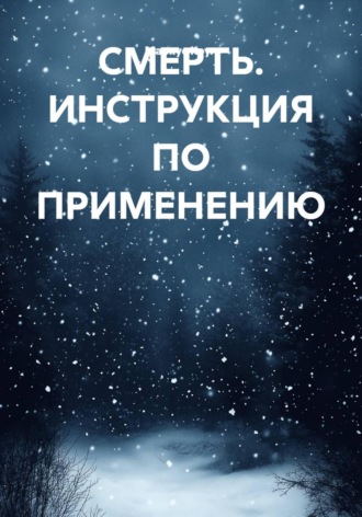 Маркус Коул. СМЕРТЬ. ИНСТРУКЦИЯ ПО ПРИМЕНЕНИЮ