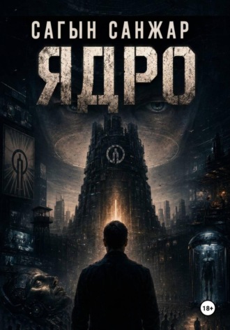 . Ядро