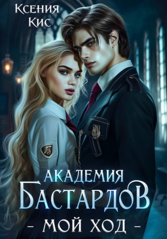 Ксения Кис. Академия Бастардов. Мой ход