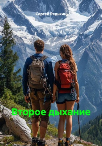 Сергей Редькин. Второе дыхание