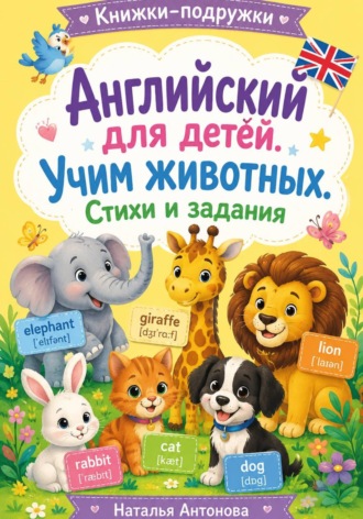 Наталья Антонова. Книжки-подружки. Английский для детей. Учим животных. Стихи и задания