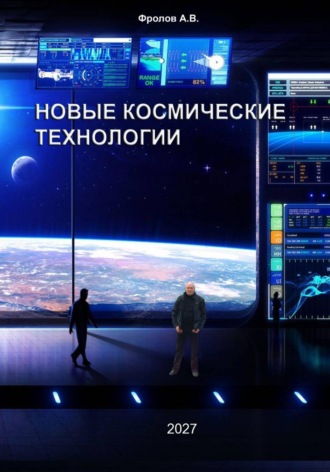 . Новые космические технологии