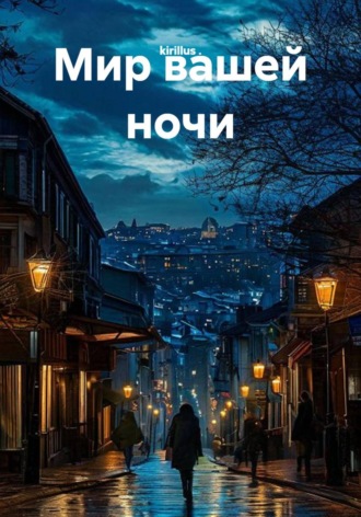 kirillus .. Мир вашей ночи