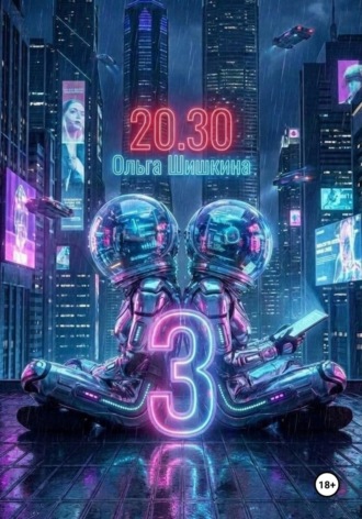 Ольга Шишкина. 2030 3