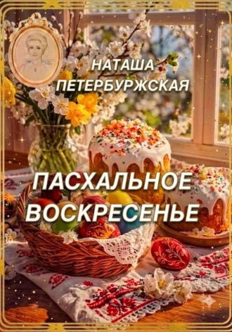 . Пасхальное воскресенье