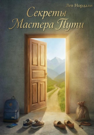 Лев Нордали. Секреты Мастера Пути