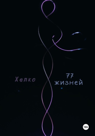 . 77 жизней